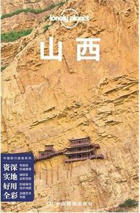Lonely Planet 孤独星球：山西（2014年版） (中国地图出版社 2014)