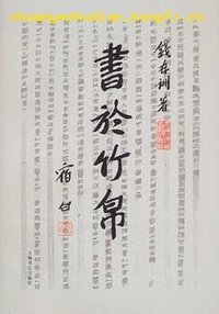 书于竹帛 (上海书店出版社 2002)