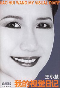我的视觉日记 (学林出版社 2009)