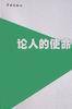 论人的使命 (学林出版社 2001)
