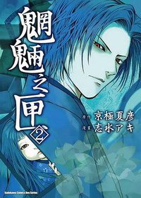 魍魎之匣 02 (臺灣國際角川 2009)