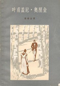 叶甫盖尼·奥涅金 (上海译文出版社 1982)