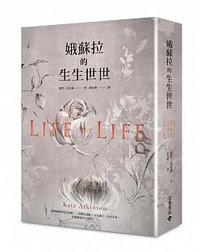 娥蘇拉的生生世世 (高寶 2014)