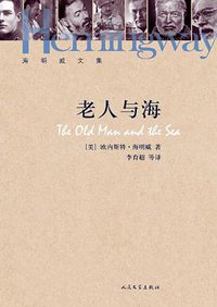 老人与海 (人民文学出版社 2013)