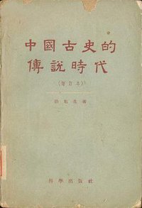 中國古史的傳說時代 (科學出版社 1960)