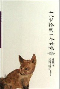 十八岁给我一个姑娘 (天津人民出版社 2013)