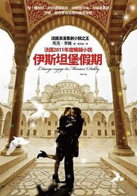 伊斯坦堡假期 (商周出版 2012)