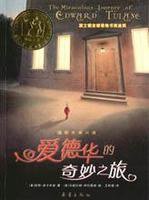 爱德华的奇妙之旅 (新蕾出版社 2014)