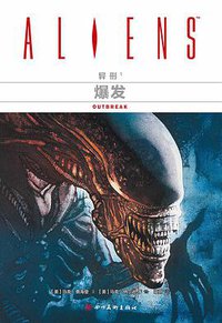 异形1：爆发 (四川美术出版社 2017)