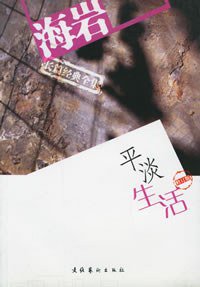 平淡生活 (文化艺术出版社 2004)