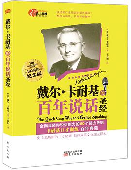 戴尔·卡耐基的百年说话圣经