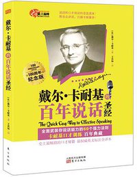 戴尔·卡耐基的百年说话圣经 (东方出版社 2015)