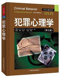 犯罪心理学 (中国轻工业出版社 2009)