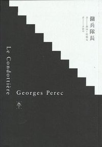 傭兵隊長 (行人文化實驗室 2014)