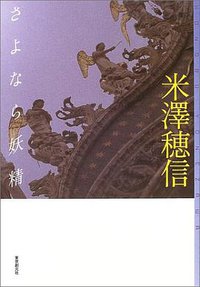 さよなら妖精 (東京創元社 2004)