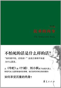 沉重的肉身 (华夏出版社 2012)