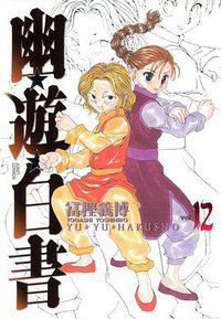 幽☆遊☆白書―完全版 (12) (集英社 2005)