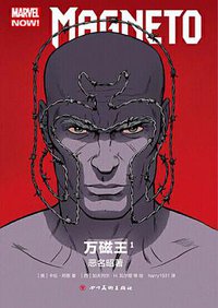 万磁王1：恶名昭著 (四川美术出版社 2019)