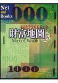 財富地圖 (網路與書)