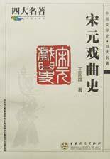 宋元戏曲史 (百花文艺出版社 2002)