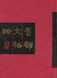 旧都文物略 (北京古籍 2000)