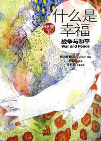 什么是幸福 (文化艺术出版社 2010)