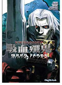 吸血殲鬼VJEDOGONIA 02 (青文出版社 2009)