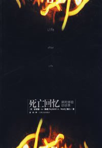 死亡回忆 (吉林文史出版社 2007)