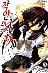 작안의 샤나 03