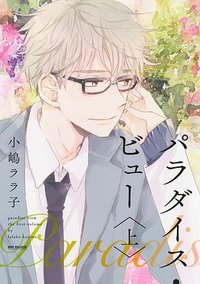 パラダイス・ビュー 上 (リブレ出版 2015)