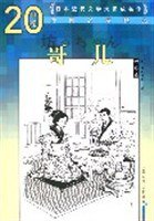 哥儿 (人民文学出版社 2006)