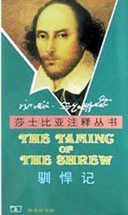 驯悍记 (商务印书馆 2002)