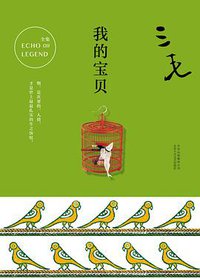 我的宝贝 (北京十月文艺出版社 2017)
