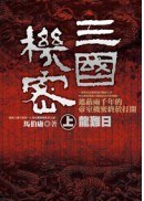 三國機密 上