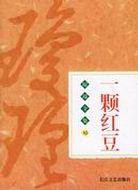 一颗红豆 (长江文艺出版社 2004)