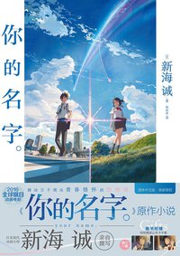 你的名字 (百花洲文艺出版社 2017)