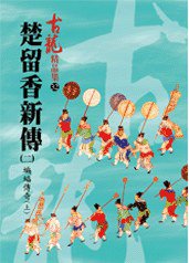 楚留香新傳（二）蝙蝠傳奇（上）——古龍精品集 (風雲時代出版股份有限公司 2008)