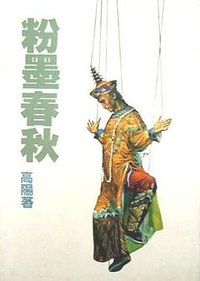 粉墨春秋 (遠景 1987)