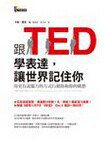 跟TED學表達，讓世界記住你 (先覺出版股份有限公司 2014)