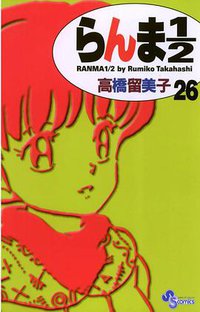 らんま１／２〔新装版〕 / 26 (小学館 2003)