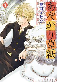 あやかり草紙 (新書館 2011)