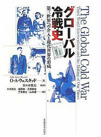 グローバル冷戦史 (名古屋大学出版会 2010)