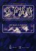竞争战略 (华夏出版社 1997)