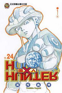 獵人24 (東立 2008)