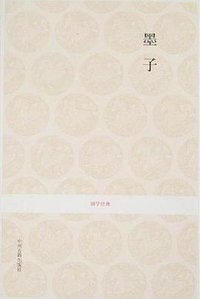 墨子 (中州古籍出版社 2008)