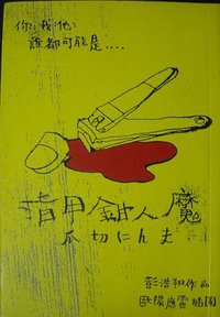 指甲鉗人魔 (壹出版 1999)