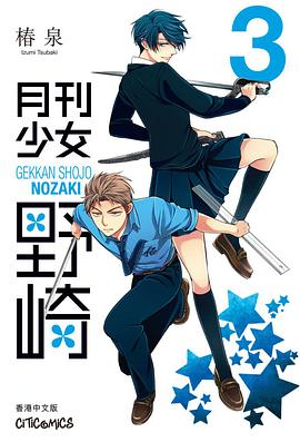月刊少女野崎 3