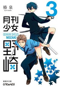 月刊少女野崎 3 (文化傳信有限公司 2014)