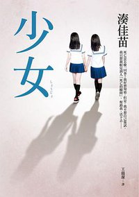 少女 (皇冠文化出版有限公司 2011)