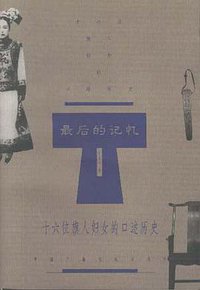 最后的记忆 (中国广播电视出版社 1999)
